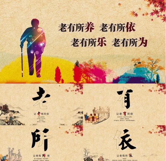 老有所依